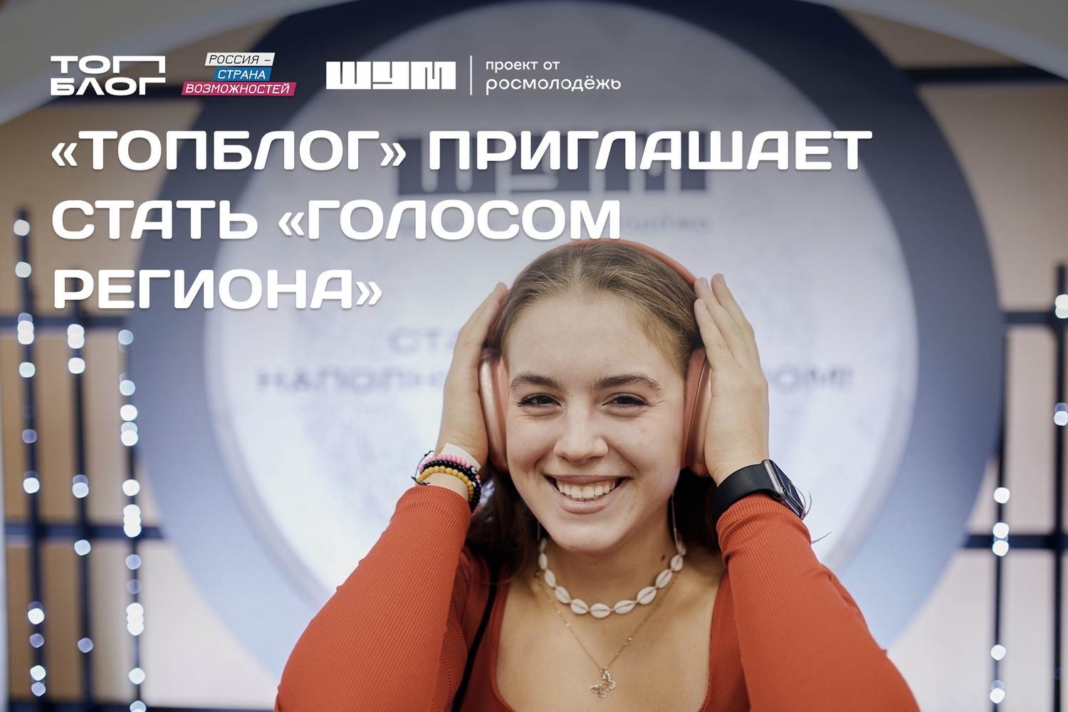 Медиаспециалисты Нижегородской области могут подать заявку в номинации «Голос региона» на премию «Шум» по проекту «ТопБЛОГ»