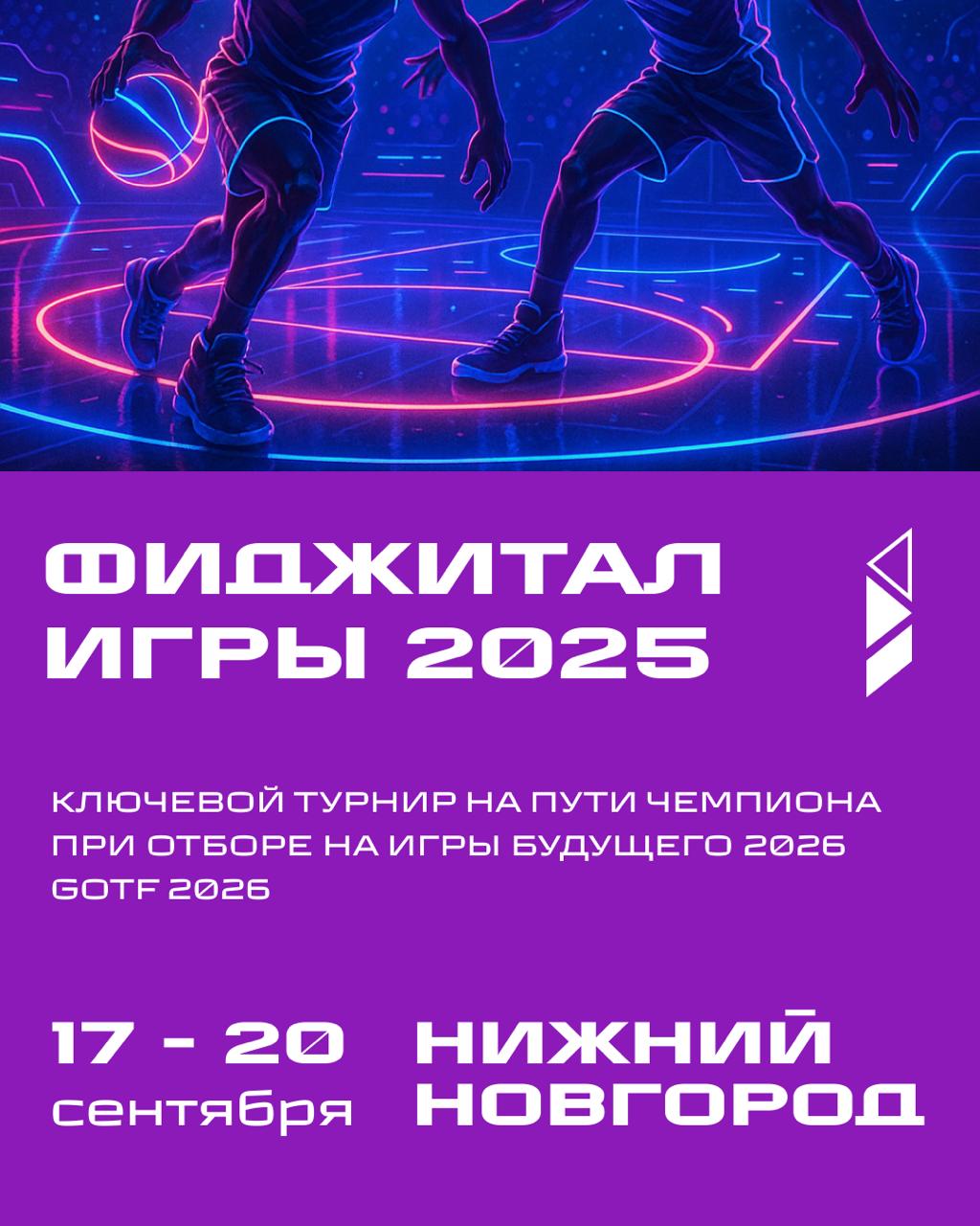  Фиджитал Игры 2025 пройдут в Нижнем Новгороде с 17 по 20 сентября