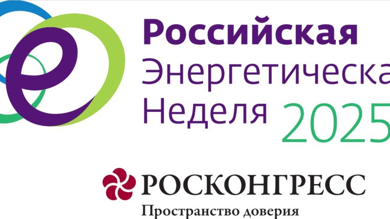Международный форум «Российская энергетическая неделя-2025» пройдет в Москве с 15 по 17 октября