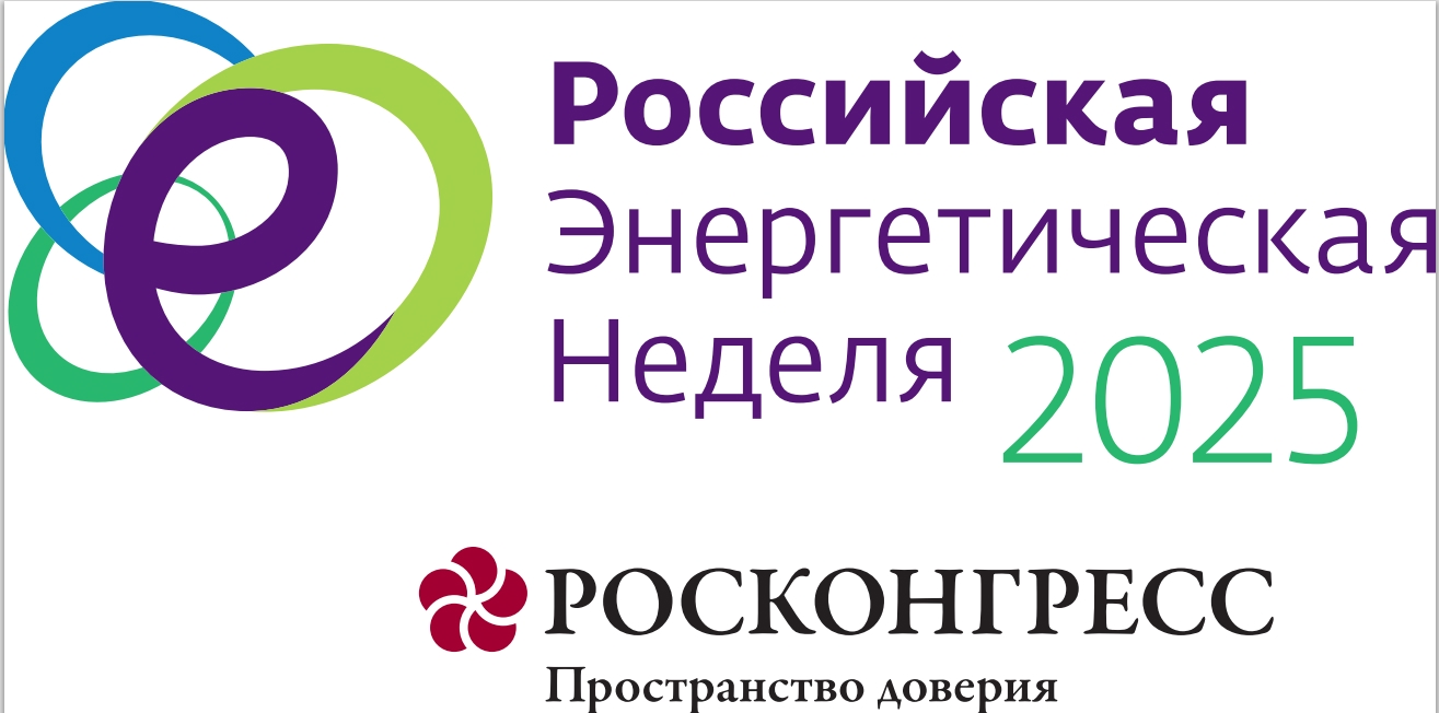 Международный форум «Российская энергетическая неделя-2025» пройдет в Москве с 15 по 17 октября