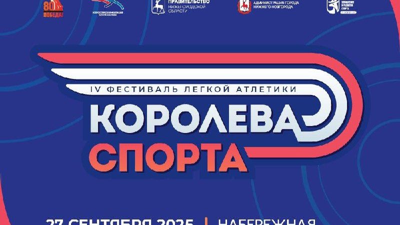 IV Фестиваль легкой атлетики «Королева спорта» пройдет в Нижнем Новгороде
