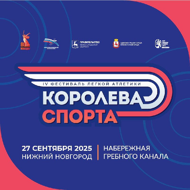 IV Фестиваль легкой атлетики «Королева спорта» пройдет в Нижнем Новгороде