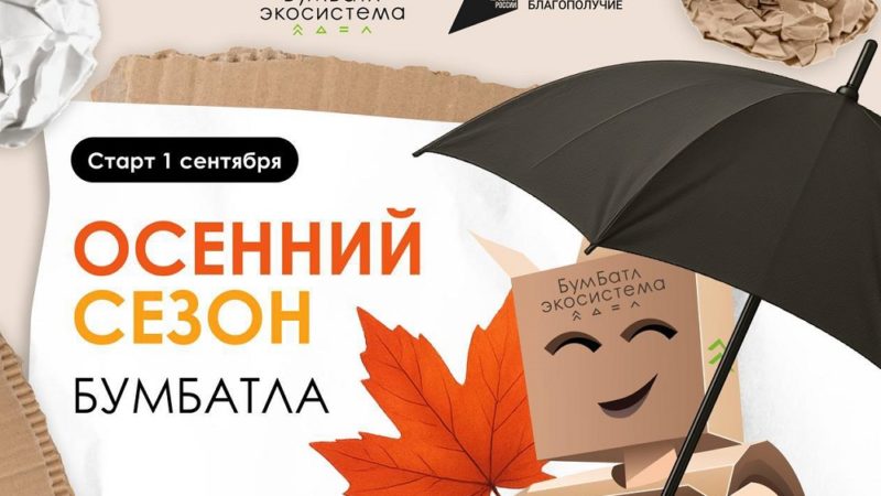 Нижегородцев приглашают к участию в осеннем сезоне акции по сбору макулатуры «БумБатл»