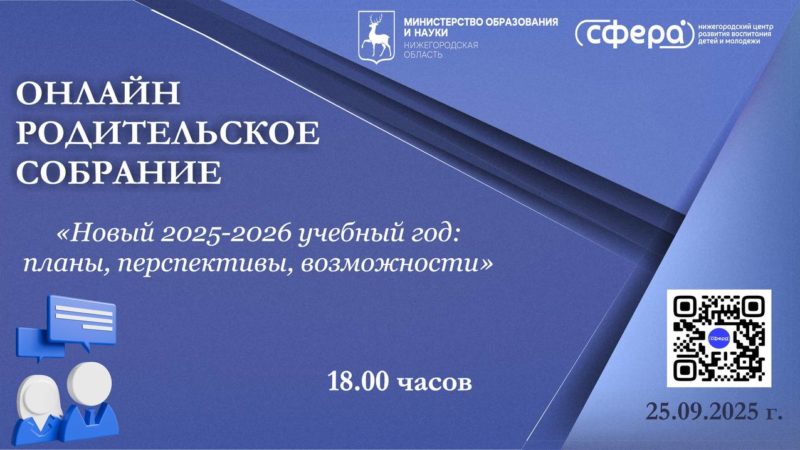 Ежегодное региональное родительское собрание пройдет 25 сентября в онлайн-режиме
