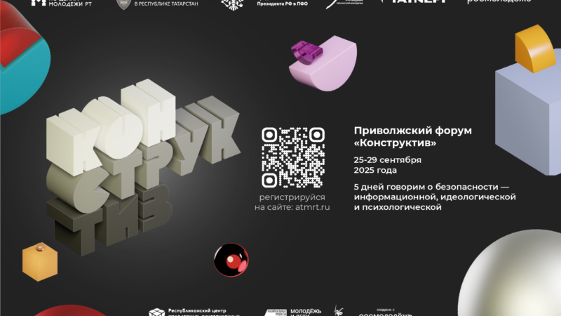 Нижегородскую молодежь приглашают на Приволжский форум «Конструктив» в Казани для обсуждения вопросов безопасности в разных сферах