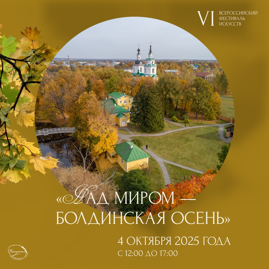 В Нижегородской области 4 октября состоится фестиваль искусств «Над миром – Болдинская осень»