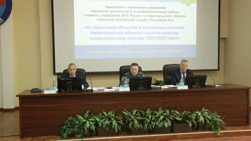 На заседании КЧС Нижегородской области обсудили вопросы подготовки региона к осенне-зимнему пожароопасному периоду