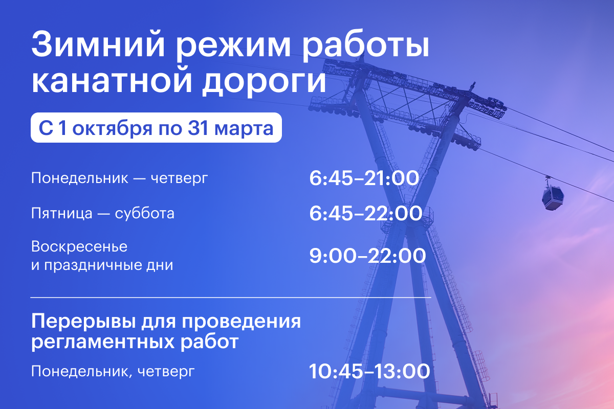С 1 октября нижегородская канатная дорога переходит на зимний режим работы