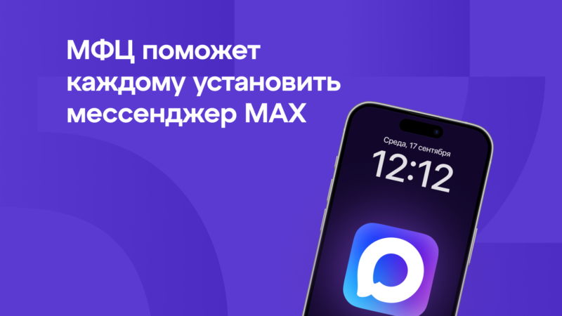 Нижегородцы могут обратиться в отделения МФЦ за помощью в установке мессенджера МАХ