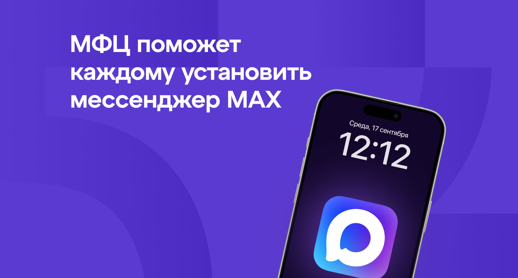 Нижегородцы могут обратиться в отделения МФЦ за помощью в установке мессенджера МАХ
