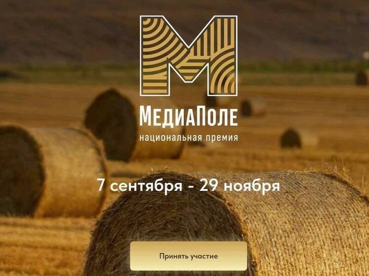 Нижегородские авторы могут претендовать на национальную премию «МедиаПоле» за лучший контент в соцсетях о сельской жизни