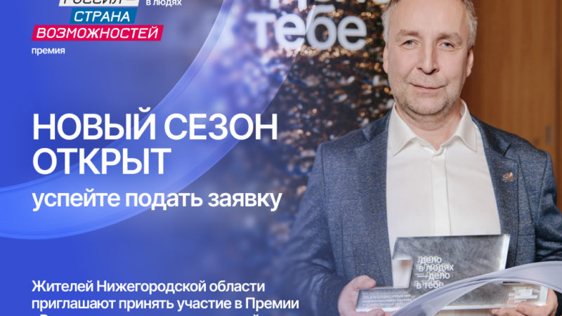 Жители Нижегородской области могут претендовать на премию президентской платформы «Россия – страна возможностей»