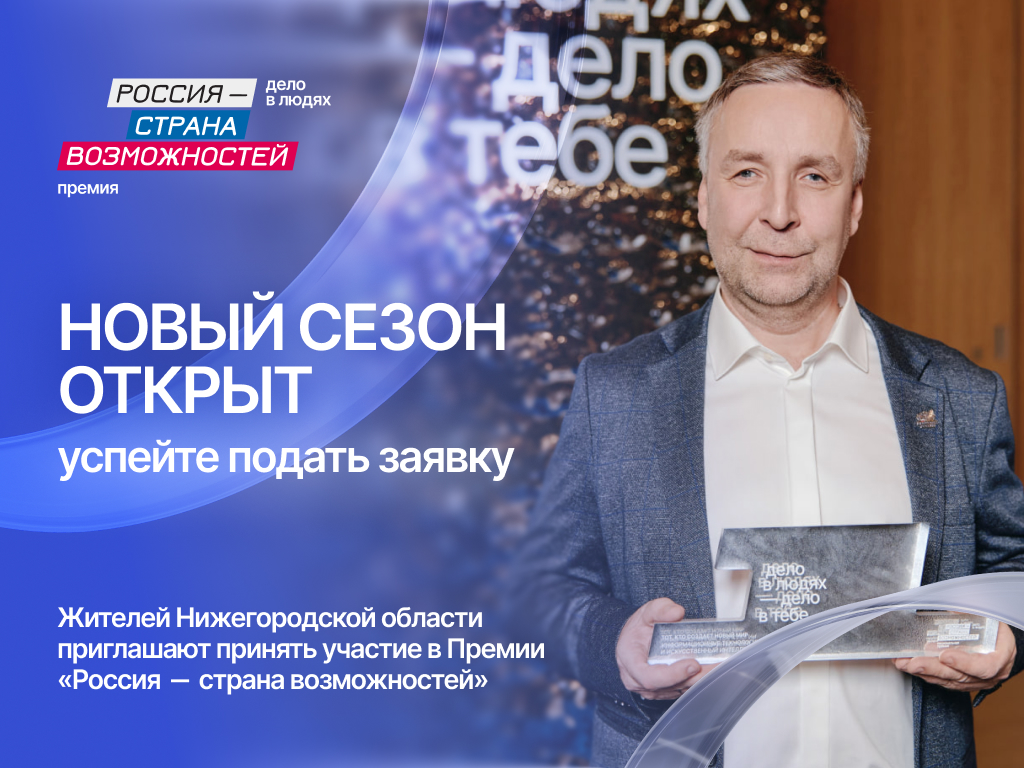 Жители Нижегородской области могут претендовать на премию президентской платформы «Россия – страна возможностей»