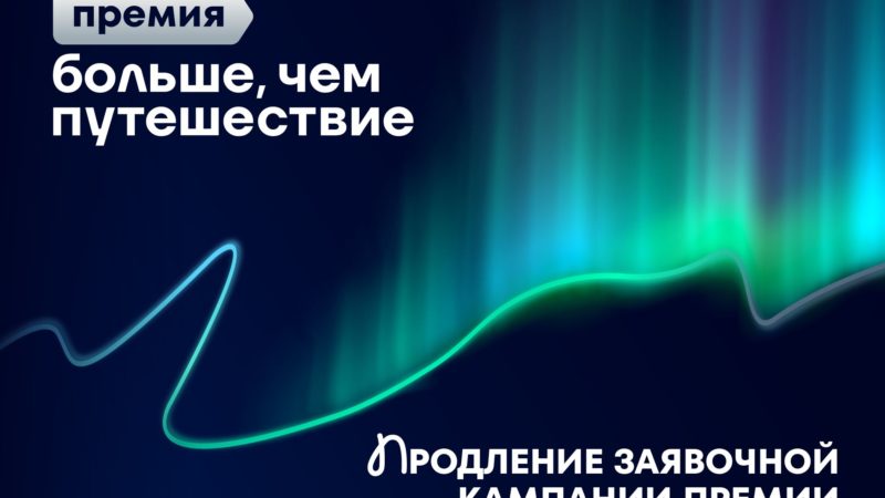Продлен срок подачи заявок на участие во Всероссийской премии «Больше чем путешествие»