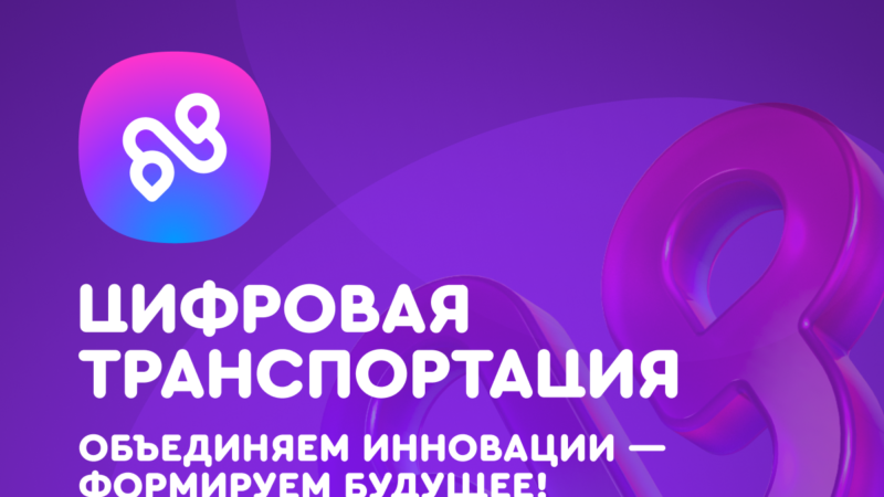 Открыта регистрация на III Международный форум цифровых технологий в сфере транспорта и логистики «Цифровая транспортация»