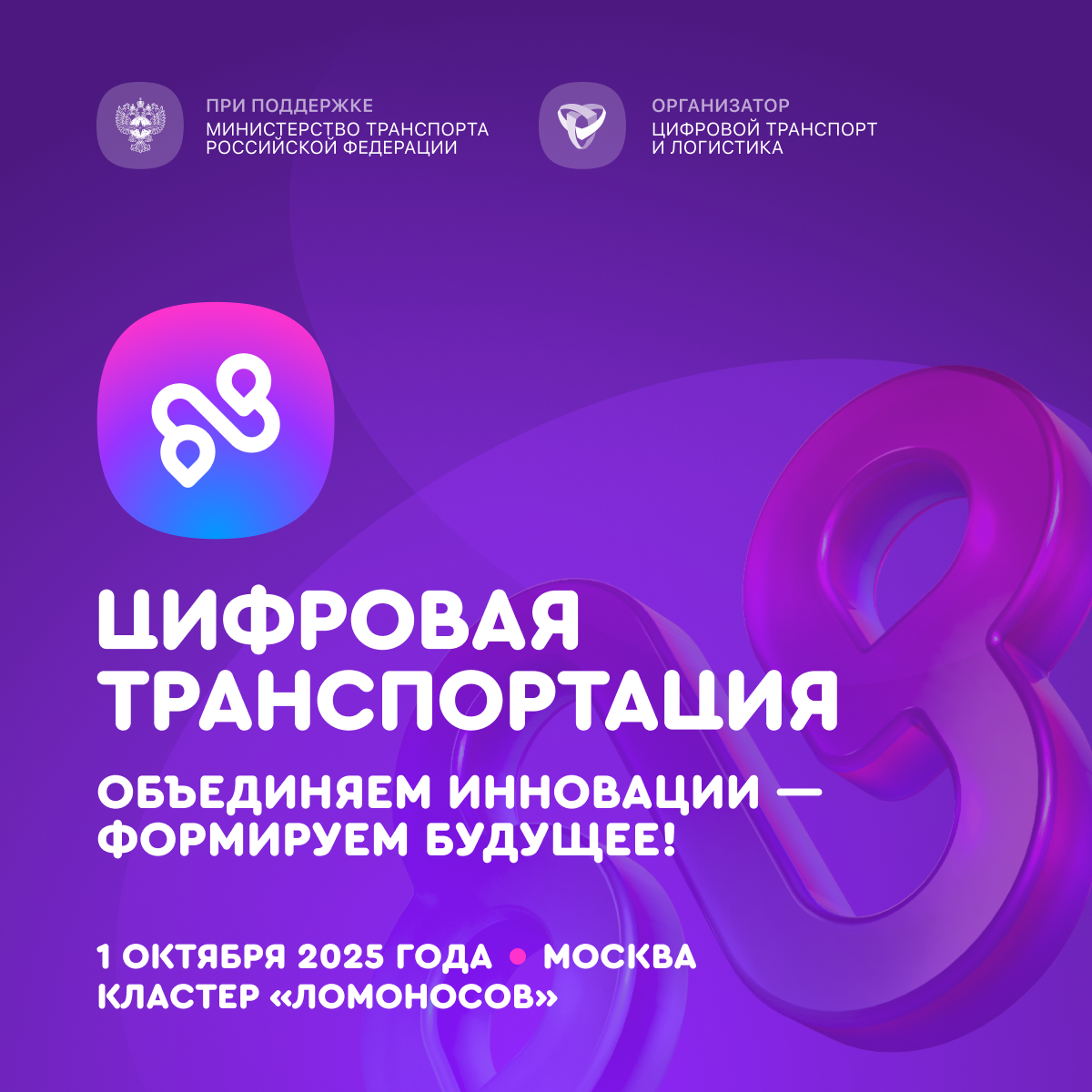 Открыта регистрация на III Международный форум цифровых технологий в сфере транспорта и логистики «Цифровая транспортация»