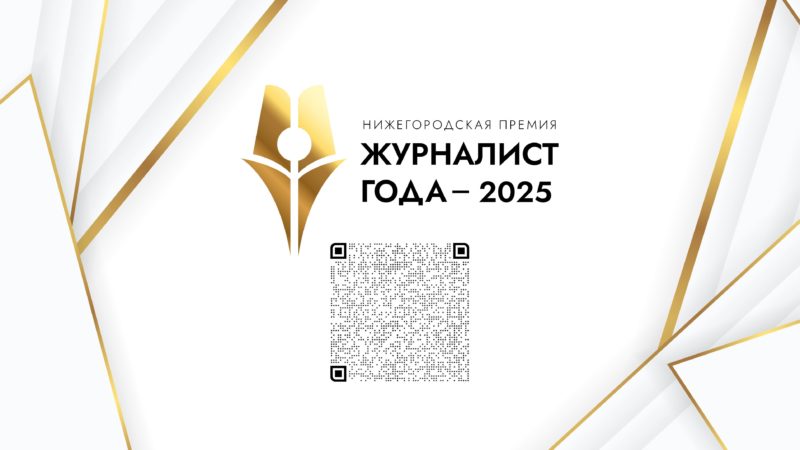 Две новые спецноминации учреждены в рамках нижегородской премии «Журналист года – 2025»