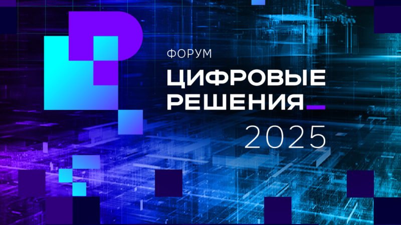 Нижегородская область примет участие в форуме информационных технологий «Цифровые решения»