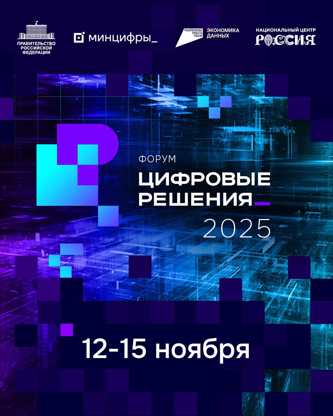 Нижегородская область примет участие в форуме информационных технологий «Цифровые решения»