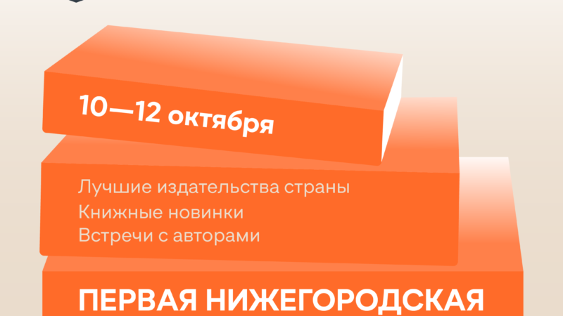 В Нижнем Новгороде впервые состоится «Российская книжная неделя»
