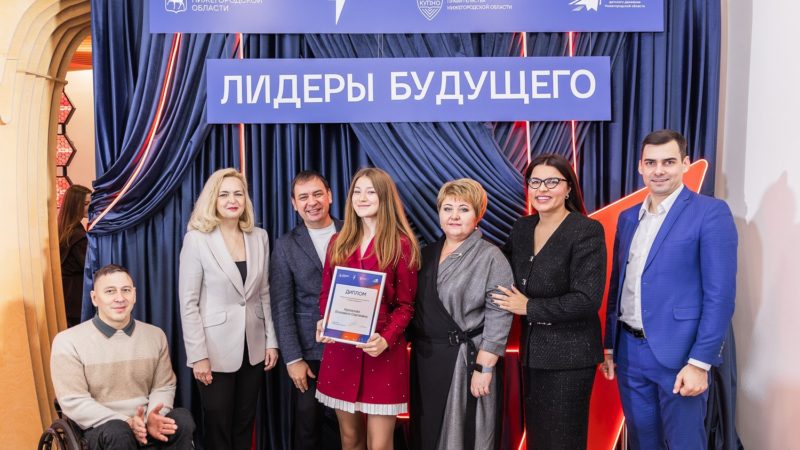 Победители проекта «Лидеры будущего» определены в Нижегородской области