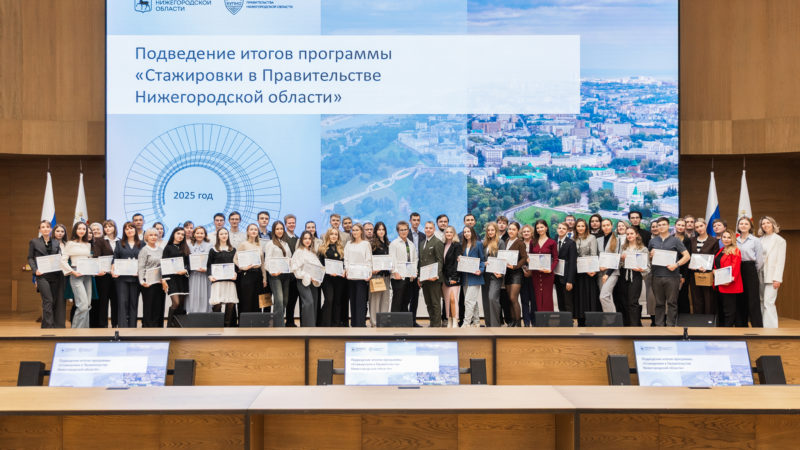 Более 50 студентов и выпускников вузов в 2025 году прошли стажировки в правительстве Нижегородской области