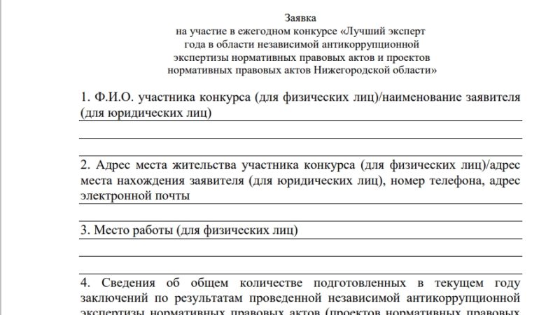 В Нижегородской области стартовал конкурс на лучшего антикоррупционного эксперта