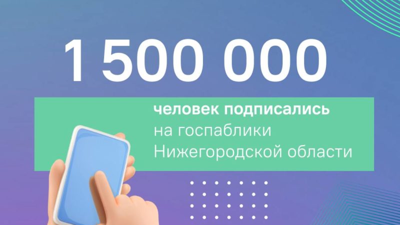 Число уникальных подписчиков нижегородских госпабликов достигло 1,5 млн человек