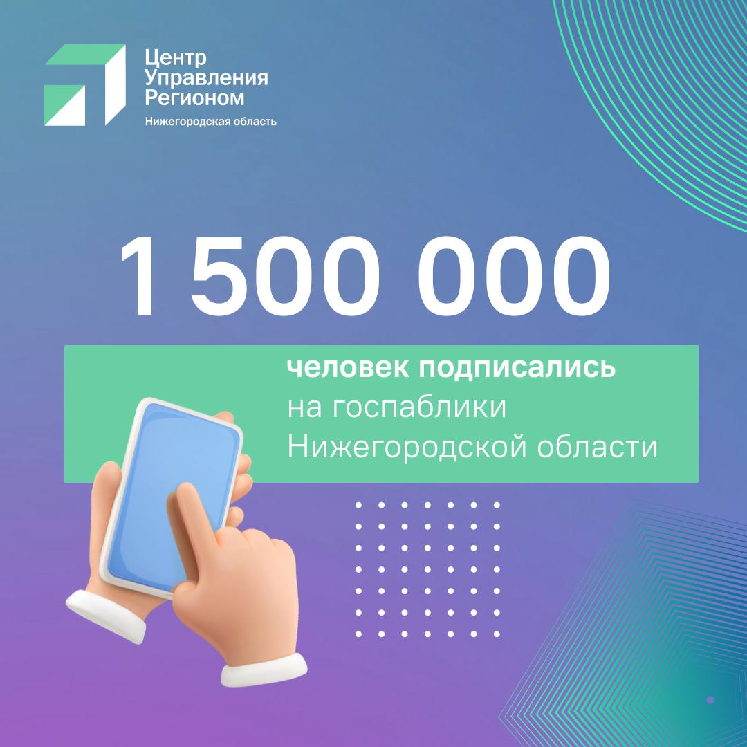 Число уникальных подписчиков нижегородских госпабликов достигло 1,5 млн человек