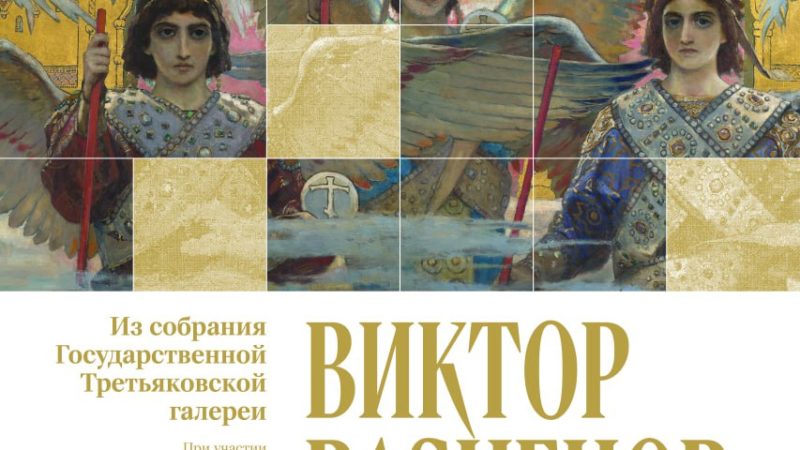 Выставка «Виктор Васнецов. Радость праведных. Религиозная живопись и графика» откроется в Манеже 25 октября