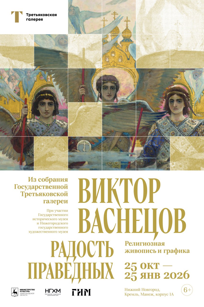 Выставка «Виктор Васнецов. Радость праведных. Религиозная живопись и графика» откроется в Манеже 25 октября
