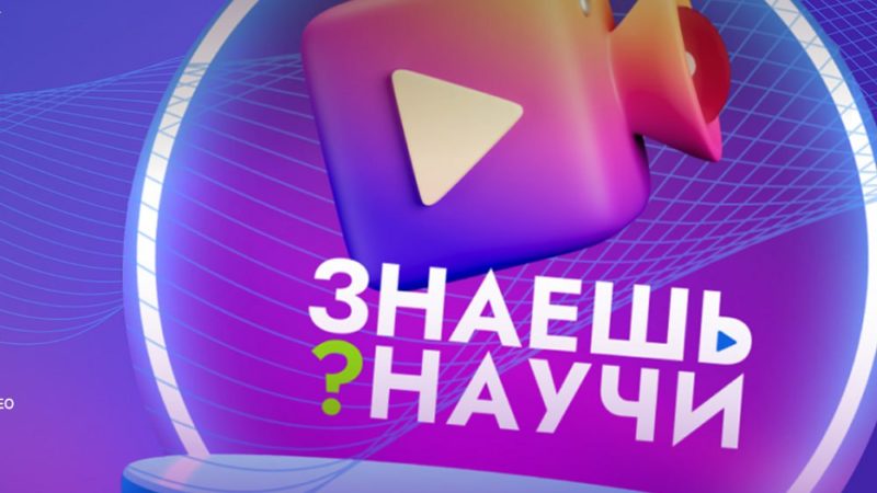 Нижегородских школьников пригласили к участию в конкурсе научно-популярного видео «Знаешь? Научи!»