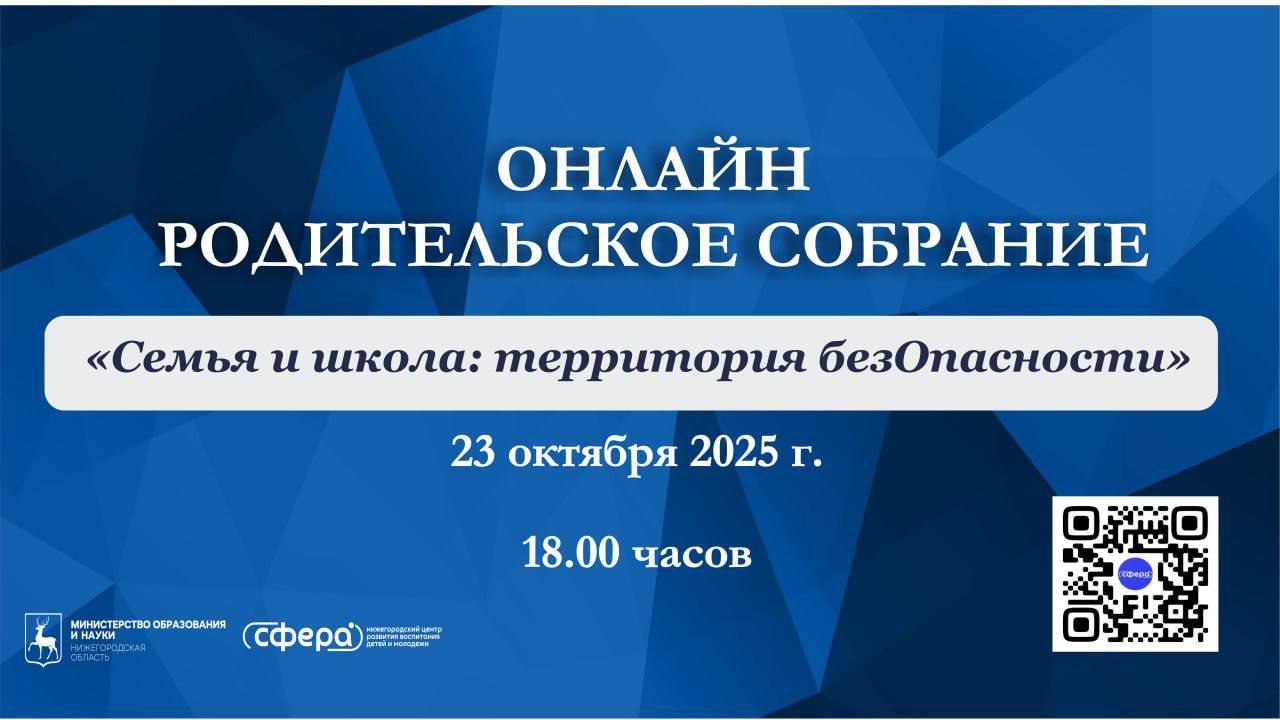 Нижегородских родителей приглашают на региональное онлайн-собрание по теме: «Семья и школа: территория безОпасности»