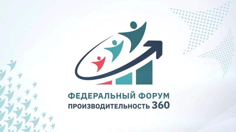 Нижегородские предприятия приглашаются для участия в федеральном форуме «Производительность 360»