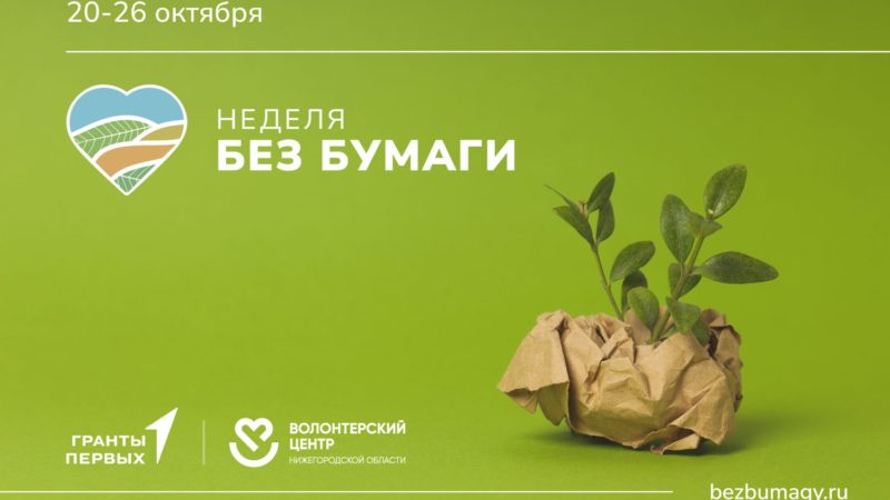 Экологическая акция #НеделяБезБумаги пройдет в Нижегородской области с 20 по 26 октября