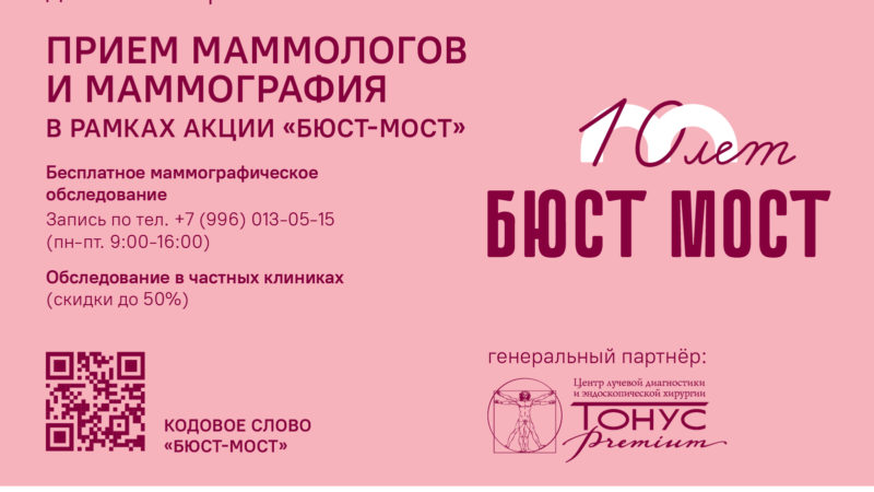 До 20 октября у жительниц Нижегородской области есть возможность пройти обследование в рамках акции «Бюст-мост через Волгу: против рака груди»