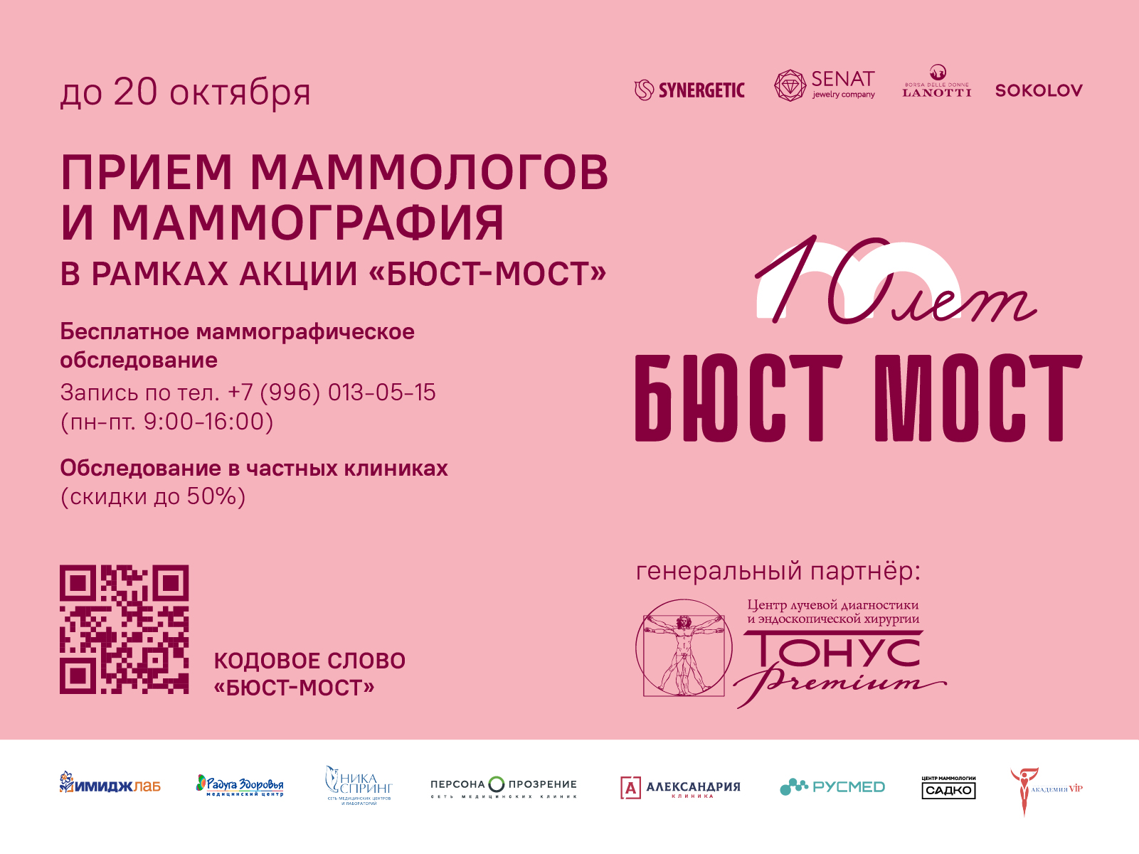 До 20 октября у жительниц Нижегородской области есть возможность пройти обследование в рамках акции «Бюст-мост через Волгу: против рака груди»