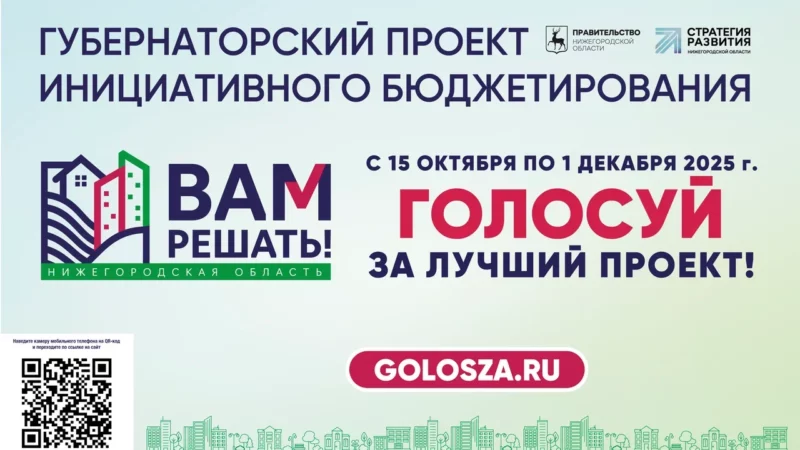 В Нижегородской области начался этап народного голосования в рамках губернаторского проекта «Вам решать!»