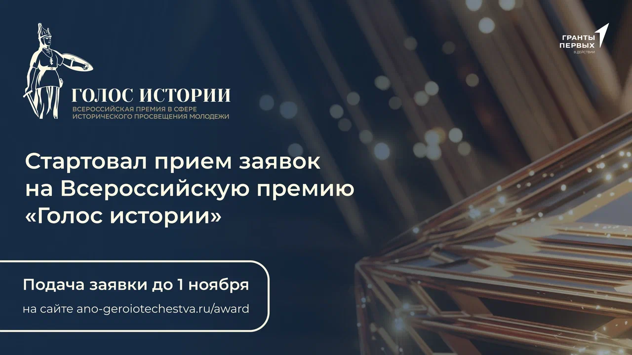 Нижегородцы могут принять участие во Всероссийской премии «Голос истории»