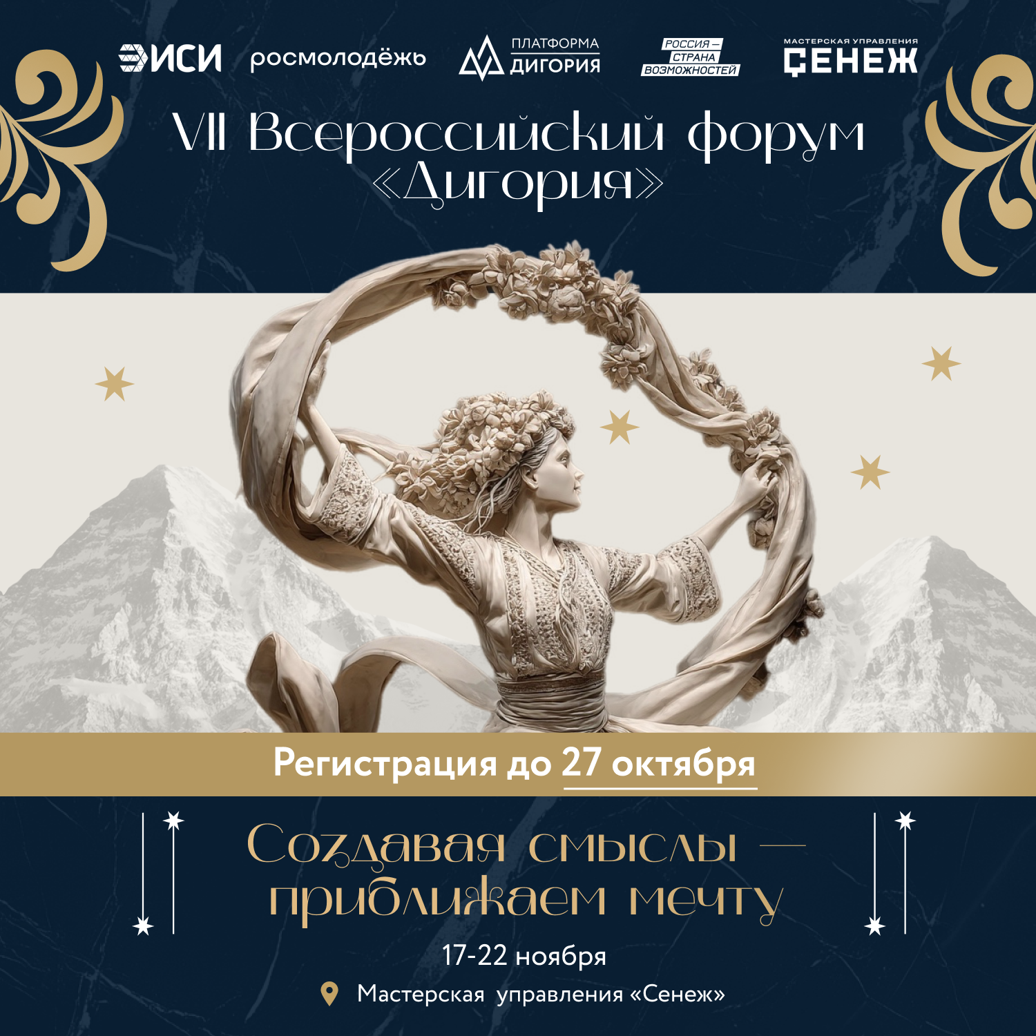 До 27 октября открыт прием заявок для участия в VII Всероссийском форуме «Дигория» и одноименной национальной премии