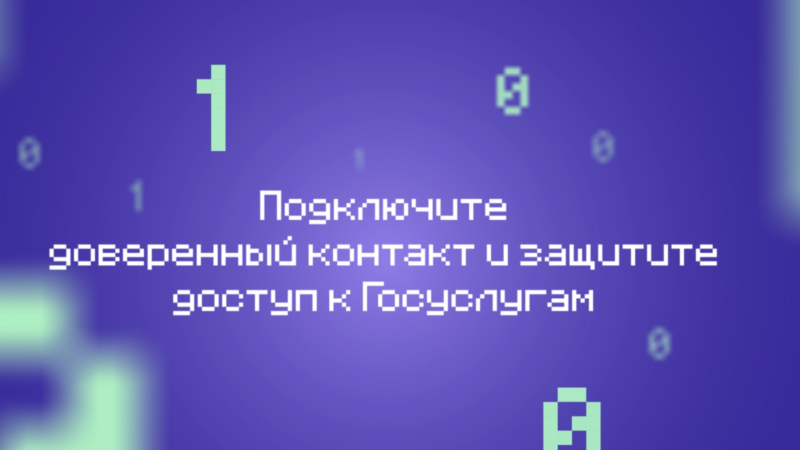 Нижегородцы могут защитить свой аккаунт на «Госуслугах» с помощью опции «Доверенный контакт»