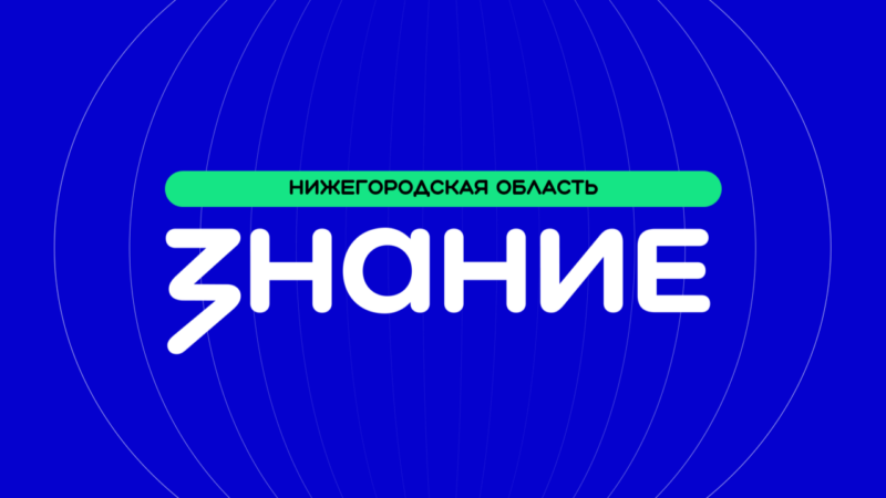 Общество «Знание» в Нижегородской области открыло отделения в Дзержинске и Балахне