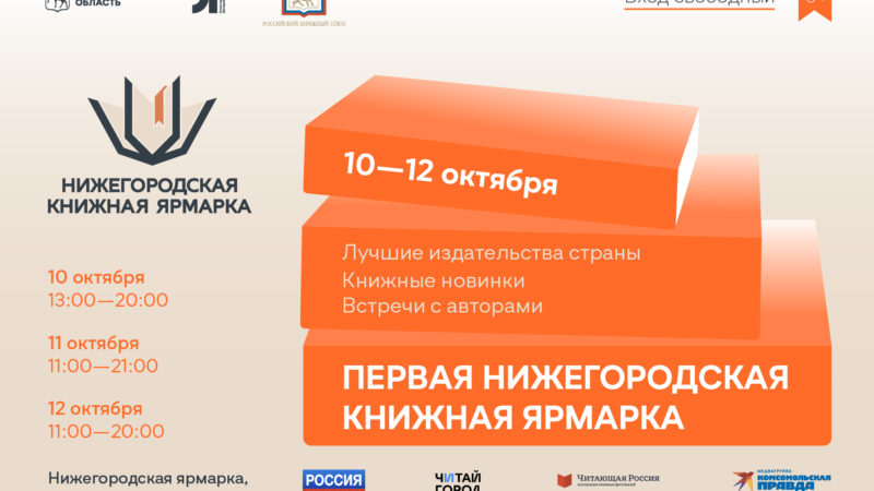Первая нижегородская книжная ярмарка пройдет с 10 по 12 октября в Нижнем Новгороде