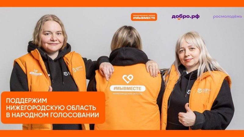 Нижегородцы могут принять участие в народном голосовании Международной премии #МЫВМЕСТЕ-2025