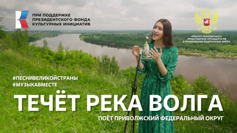 В ПФО состоялась премьера проекта #МУЗЫКАВМЕСТЕ «Песни великой страны. С любовью из Приволжья»