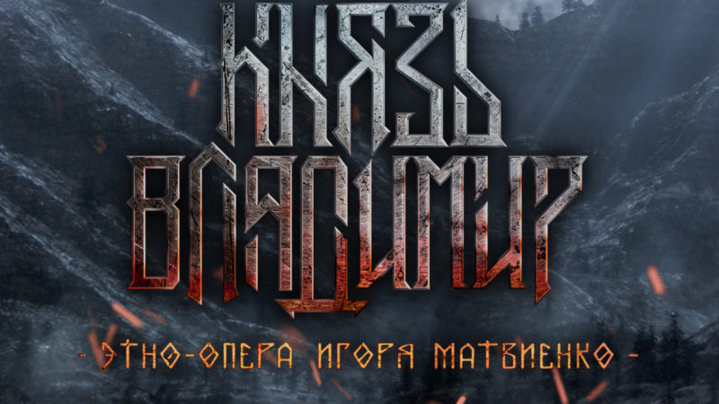 Премьера этно-оперы «Князь Владимир» с участием Игоря Матвиенко и Павла Расторгуева состоится в Нижнем Новгороде