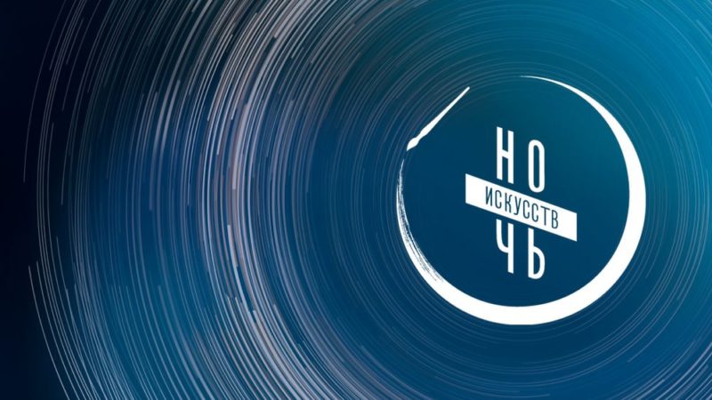 Нижегородские учреждения культуры 3 ноября присоединятся к всероссийской акции «Ночь искусств»