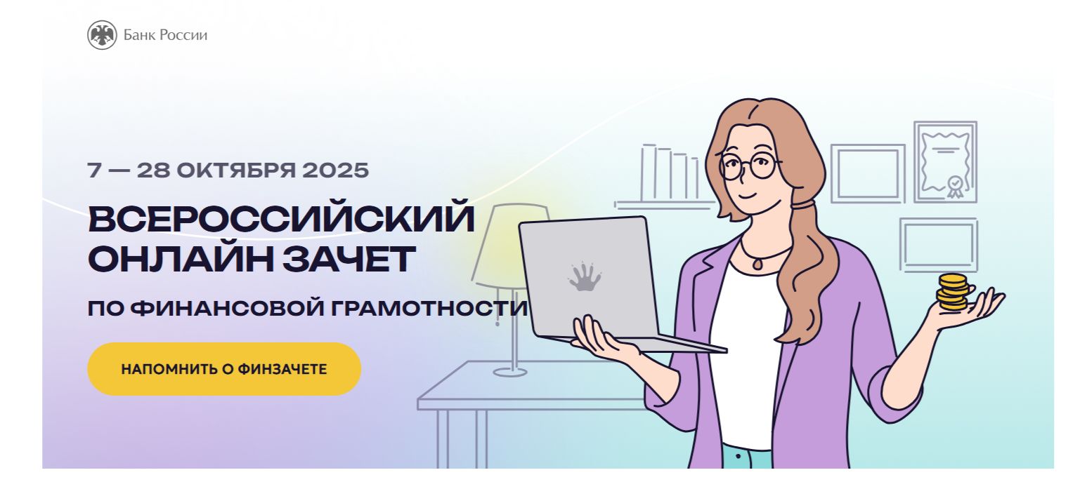 Всероссийский онлайн-зачет по финансовой грамотности пройдет с 7 по 28 октября