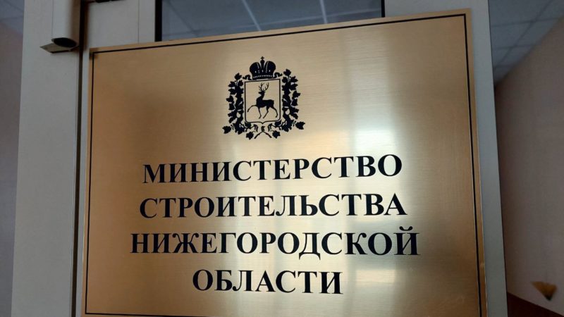 Застройщики Нижегородской области могут оценить качество госуслуг регионального Минстроя