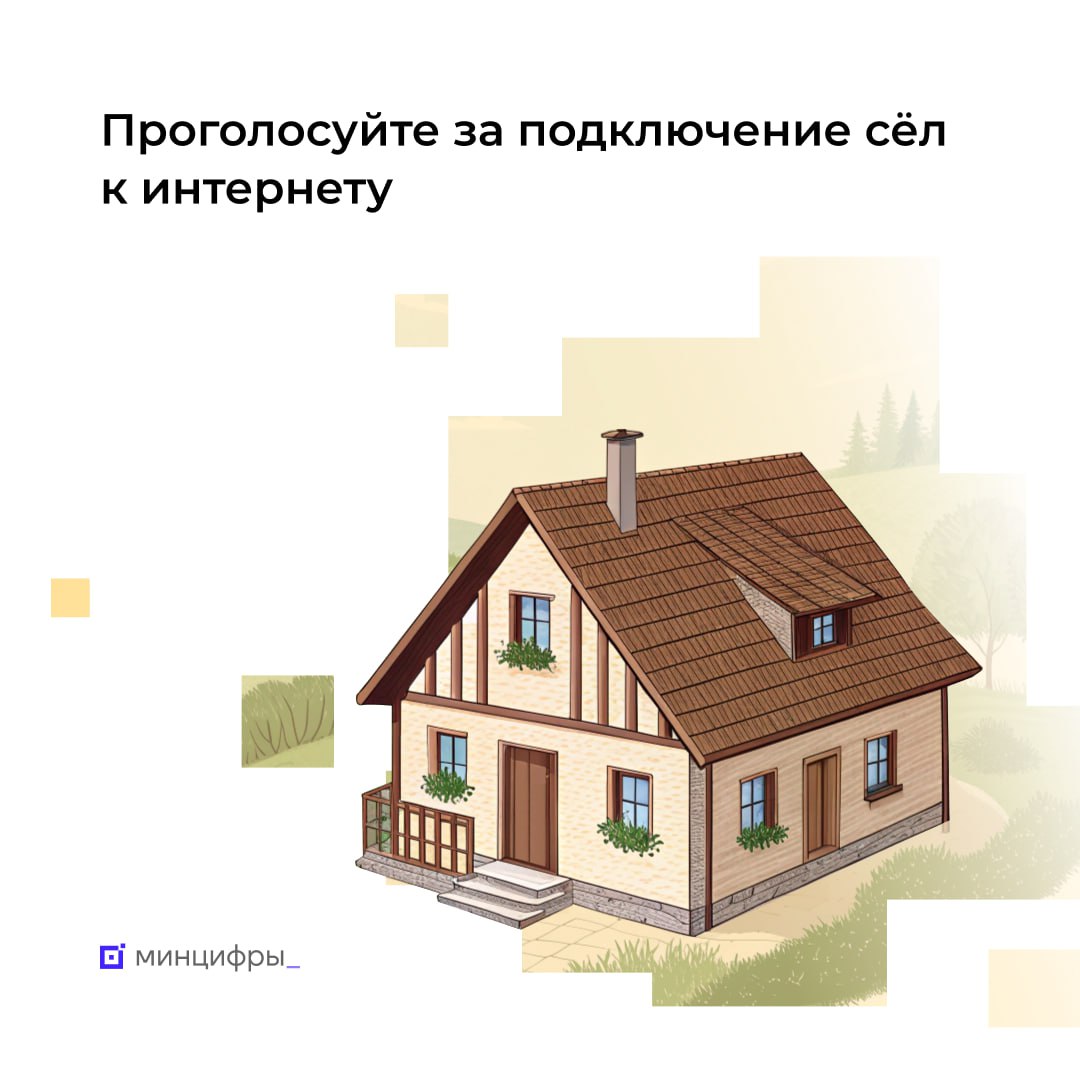 Менее трех недель осталось до окончания голосования за подключение к интернету малонаселенных пунктов